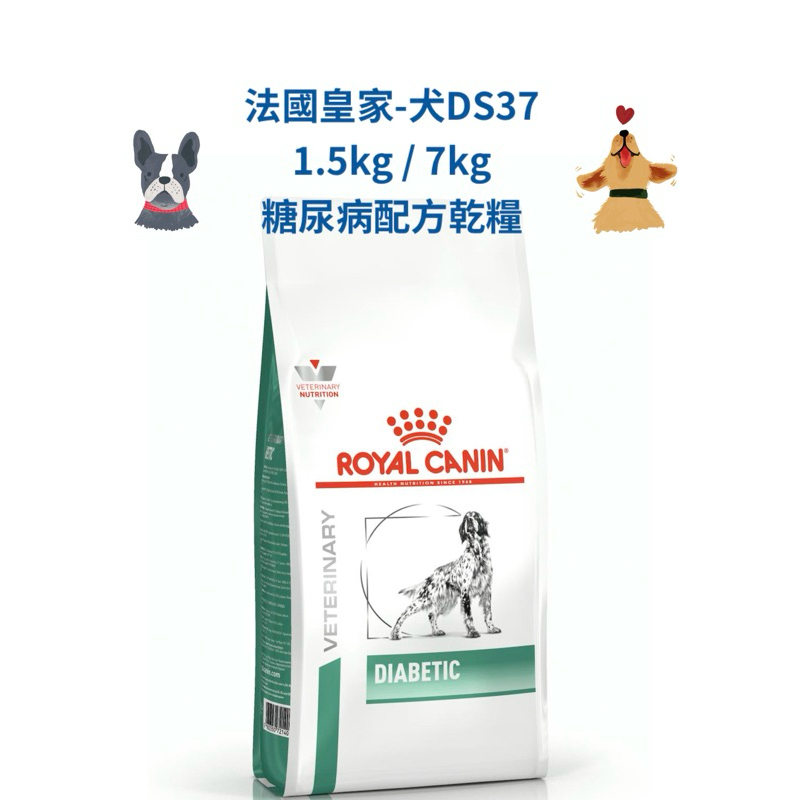 🏥醫院直營🚚附發票 法國皇家-犬DS37-1.5kg / 7kg 糖尿病配方乾糧/處方飼料