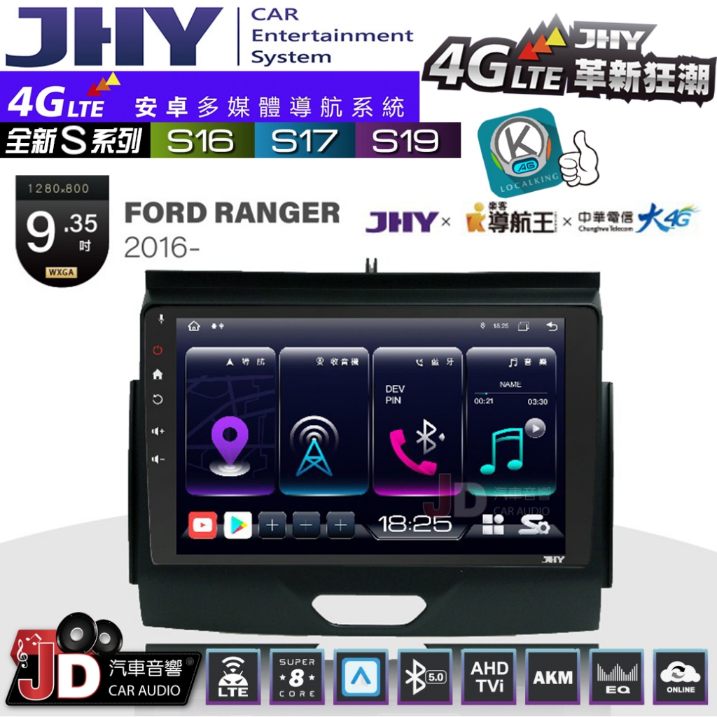 【JD汽車音響】JHY S系列 S16、S17、S19 FORD RANGER 高配 2016~ 9.35吋 安卓主機。