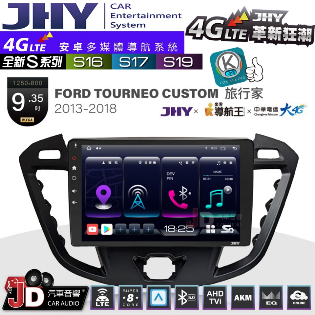 【JD汽車音響】JHY S系列 S16、S17、S19 FORD TOURNEO CUSTOM 13~18 安卓主機