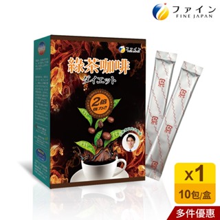 日本Fine 綠茶咖啡速孅飲2倍強效升級版(10包/盒) 多件優惠 領券再折
