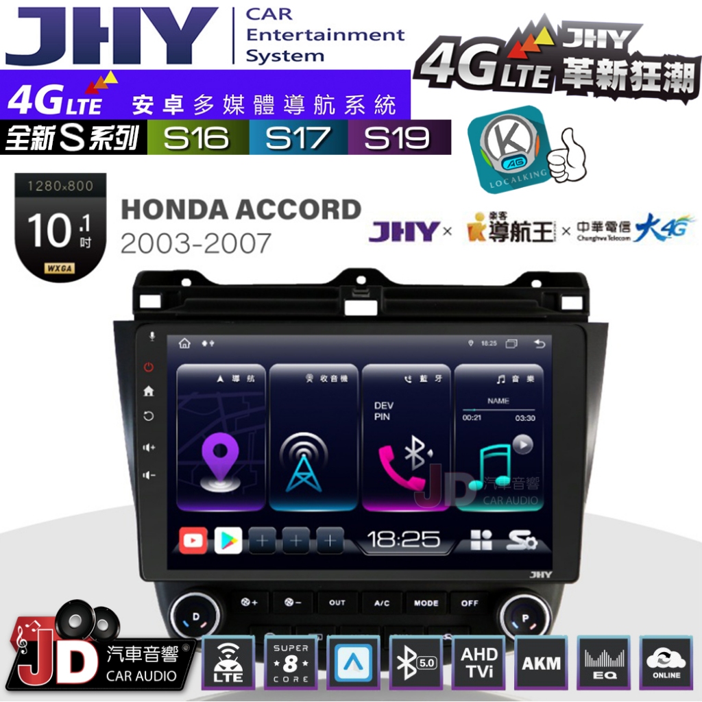 【JD汽車音響】JHY S系列 S16、S17、S19 HONDA ACCORD 2003~2007 10.1吋安卓主機