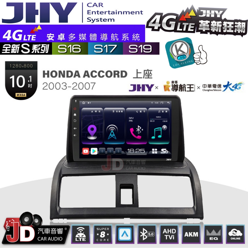 【JD汽車音響】JHY S系列 S16、S17、S19 HONDA ACCORD(上座) 03~07 10.1吋安卓主機