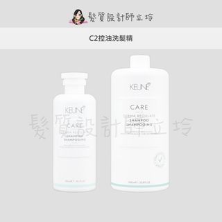 立坽『洗髮精』得洲公司貨 KEUNE肯葳 C2控油洗髮精 IS02 IS03