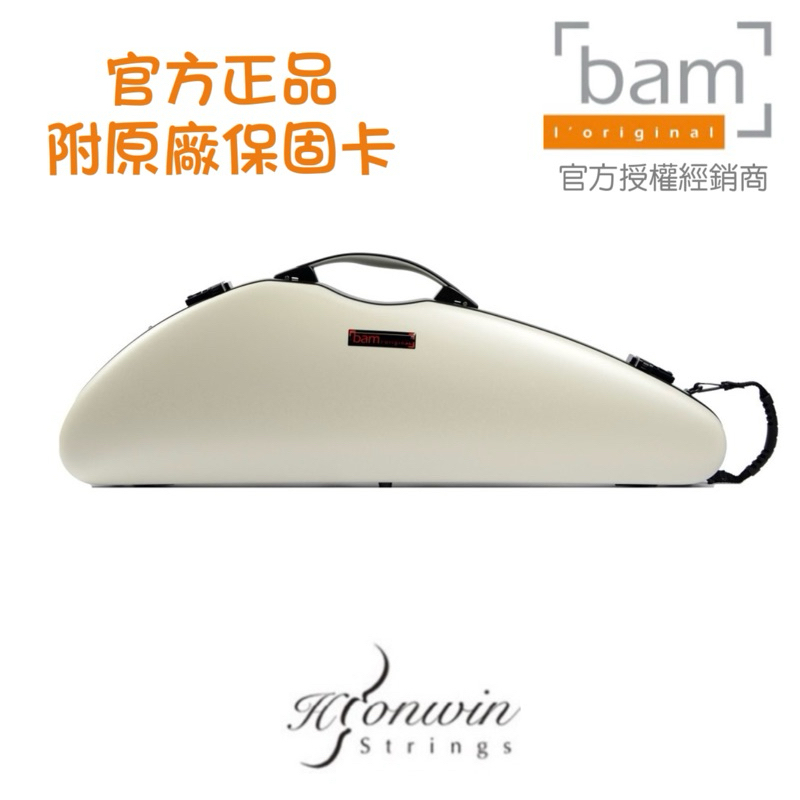 【弘韻提琴】法國原裝BAM小提琴盒 科技感系列 2000XLW 珍珠白(防水、超輕1.9kg)