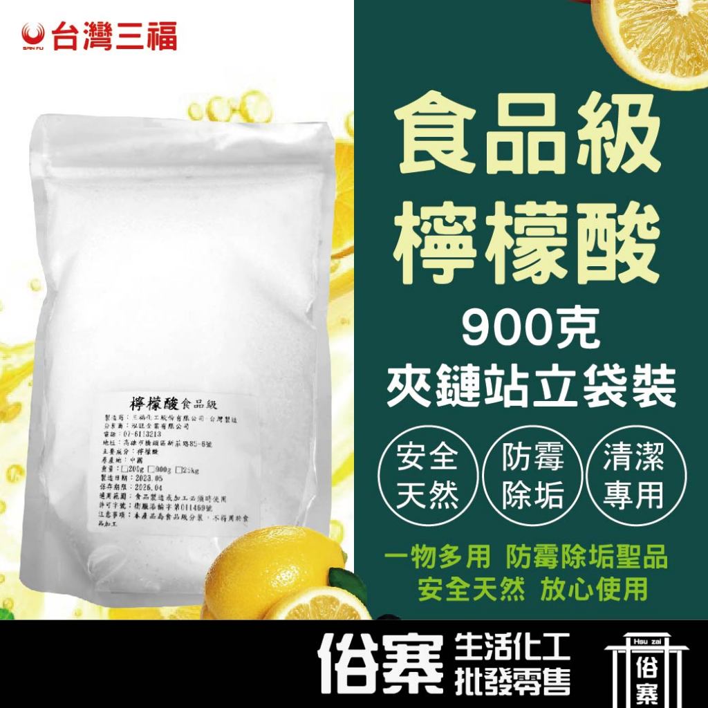 目前價格持續回穩 會不定時調整 檸檬酸~ 900g包裝 食品級檸檬酸 檸檬酸 三福 水垢 台灣製