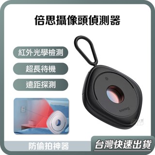 【臺灣當天出貨】倍思 黑耀 攝像頭偵測器 紅外線檢測器 防偷拍 保護隱私 飯店 酒店 民宿 針孔 攝影機 偵測器 探測器