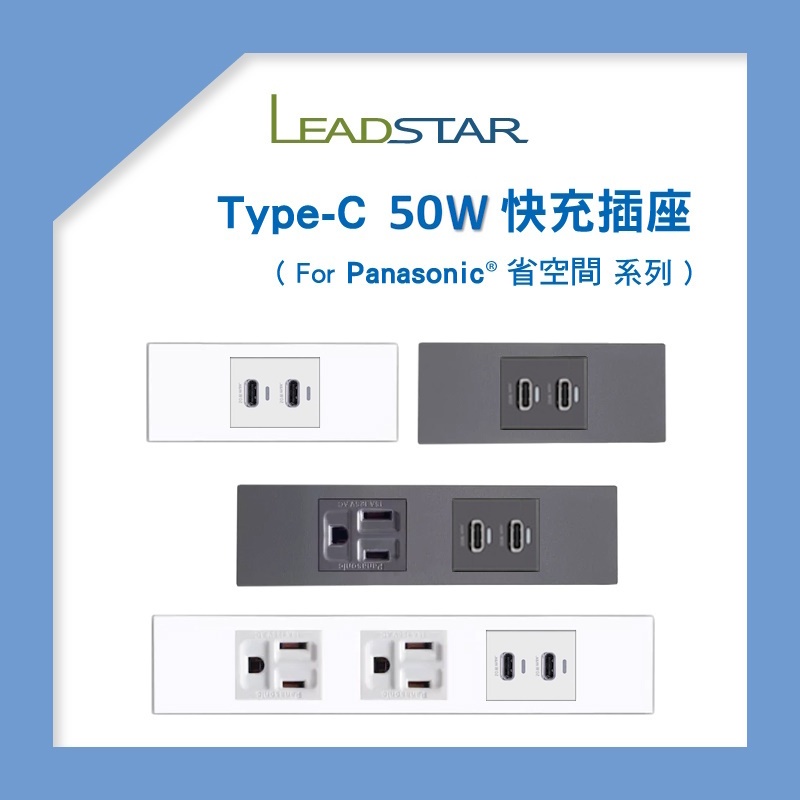 【易智磐石50W+省空間】USB插座 Type-C 氮化鎵快充模組 for 國際牌 省空間 開關 插座  櫥櫃 系統櫃