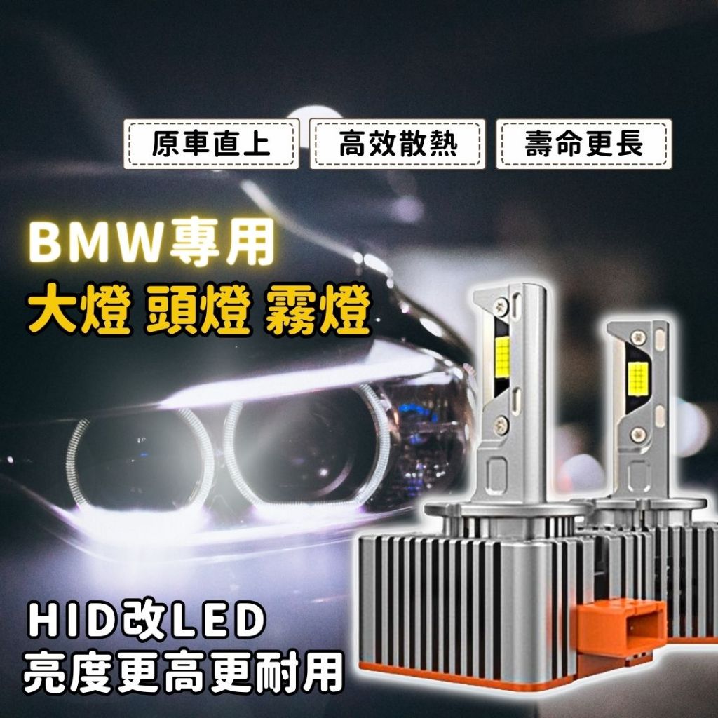 BMW頭燈 霧燈F10 F30 LED大燈 X6 LED頭燈 X5 寶馬 D2S D1S H8