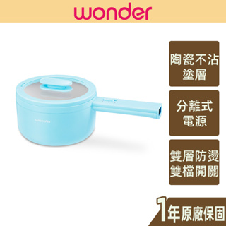 【WONDER】多功能直柄電火鍋 陶瓷不沾 1.7L 燉煮煎炒 WH-K61