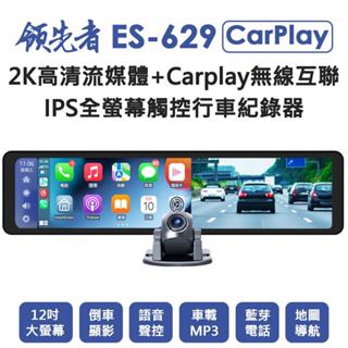 領先者 ES-629 12吋CarPlay前後雙錄觸控行車記錄器 2K高清畫質 流媒體 全螢幕觸控 後視鏡行車記錄器