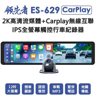 領先者 ES-629 12吋CarPlay前後雙錄觸控行車記錄器 2K高畫質畫質 流媒體 全螢幕觸控 後視鏡行車記錄器