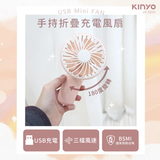 《KIMBO》KINYO現貨發票 手持折疊充電風扇 UF-2031 手持電風扇 隨行電風扇