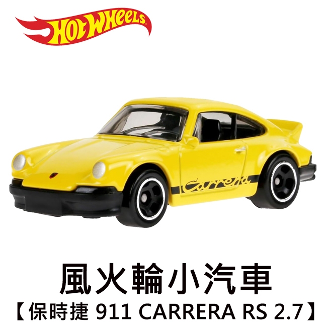 風火輪小汽車 保時捷 911 CARRERA RS 2.7 PORSCHE 玩具車 Hot Wheels