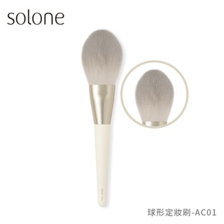 Solone 榛果訂製球形定妝刷-AC01【佳瑪】