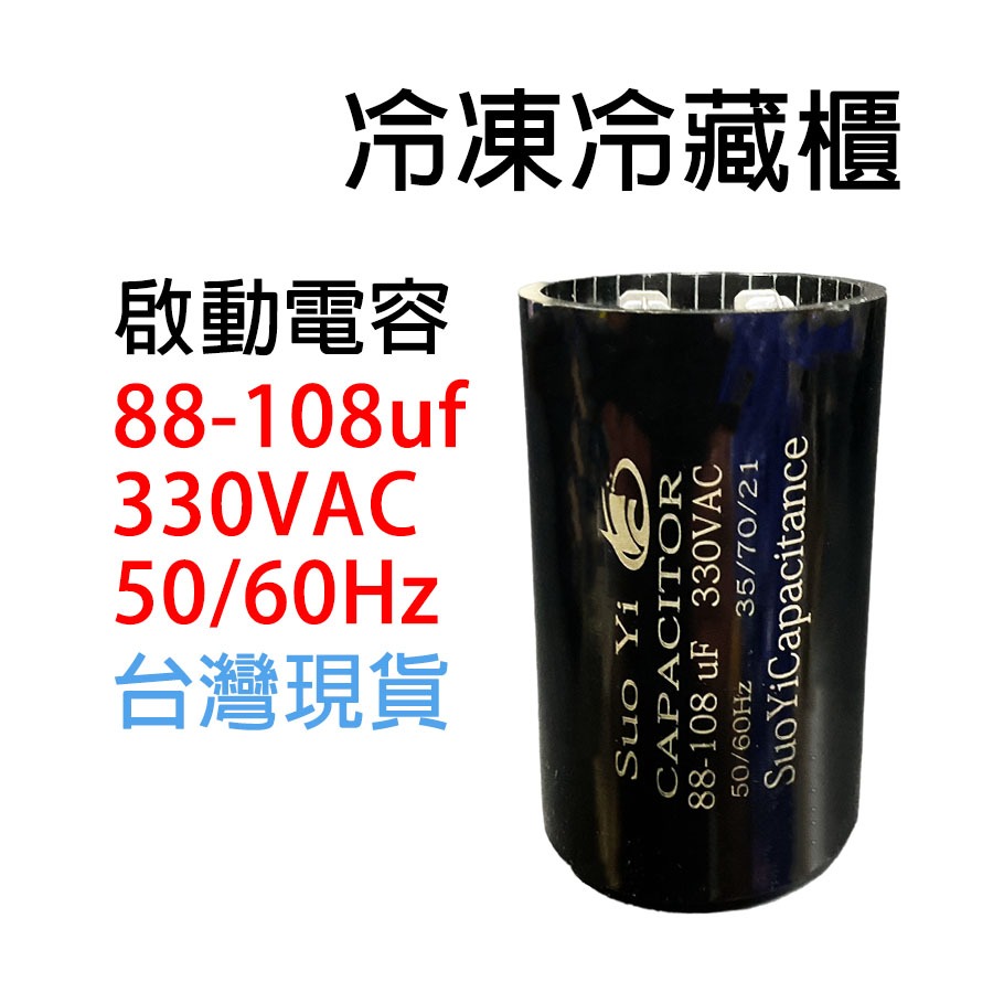 冷凍 冷藏櫃 冷凍櫃 壓縮機 啟動 電容 88-108uf 330VAC 88uf 108uf