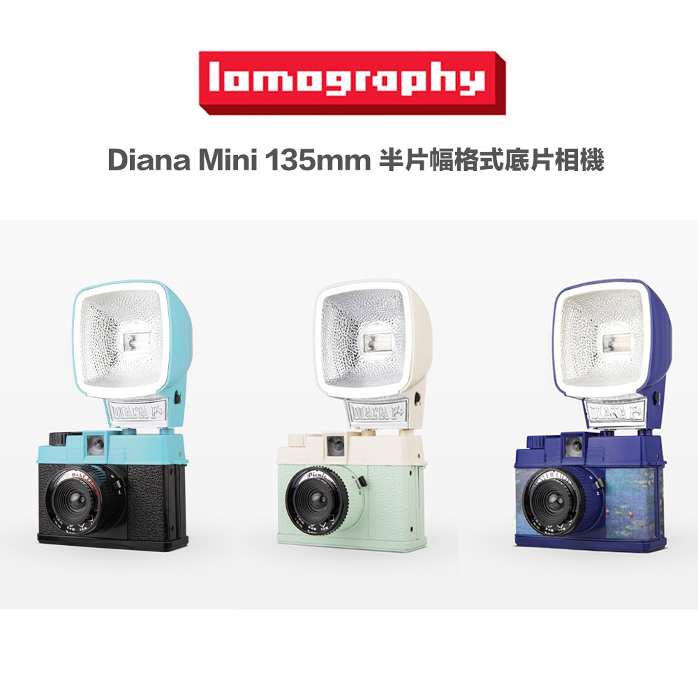 虹華數位 ㊣ 現貨 含閃光燈 Lomography Diana Mini 35mm 全格 半格 底片相機 傻瓜相機 長曝