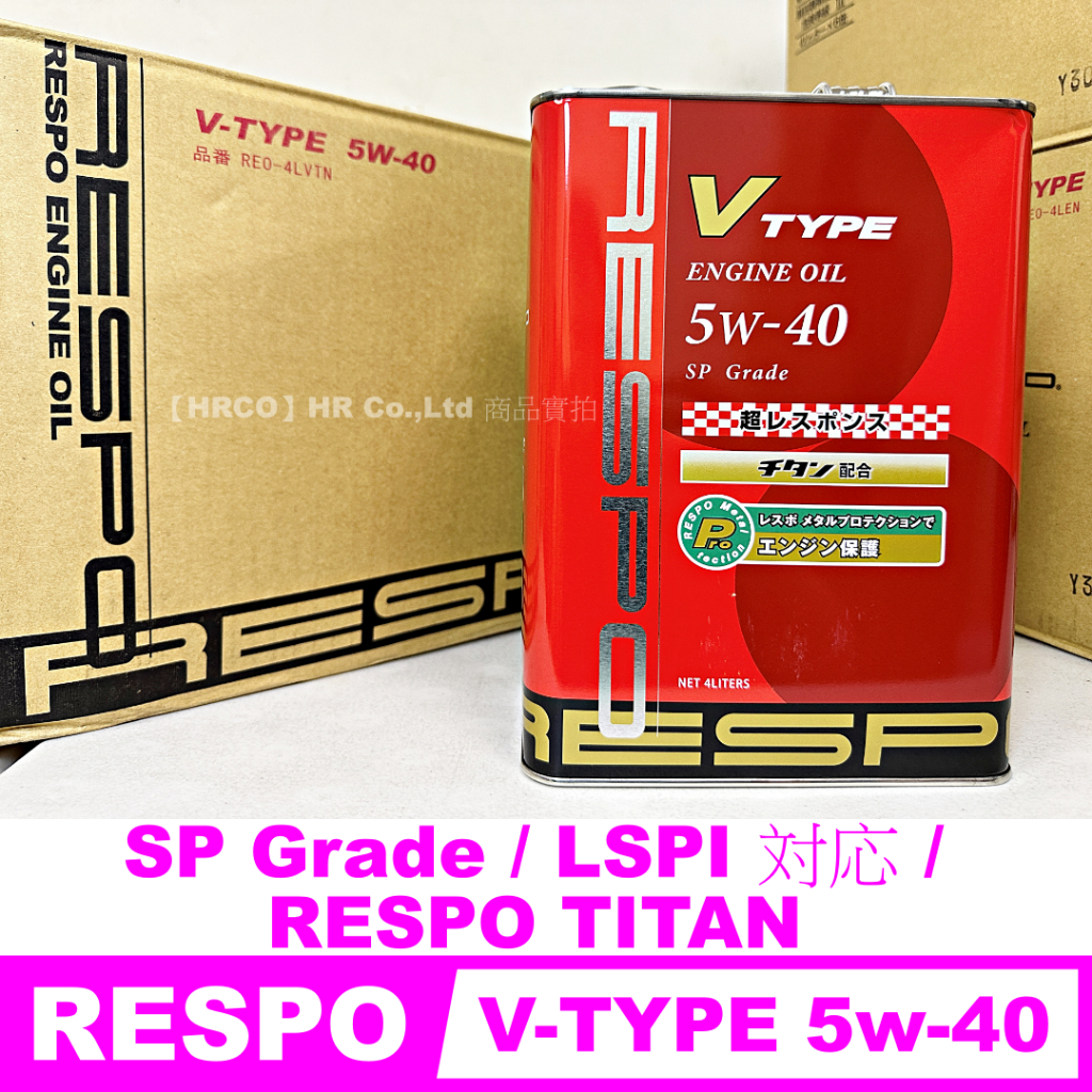【HRCO】(現貨) 日本原裝 RESPO V-TYPE LSPI 5w-40 5w40 SP 機油 (4L)