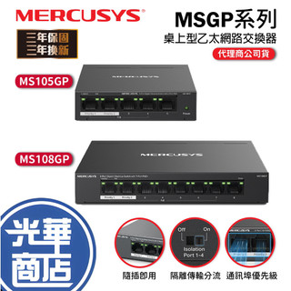 【熱銷】Mercusys 水星 MS105GP MS108GP 桌上型交換器 網路交換器 PoE+ 金屬外殼 光華商場