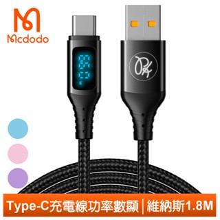 Mcdodo Type-C充電線快充線傳輸線編織閃充線 功率數顯 維納斯 1.8M 麥多多
