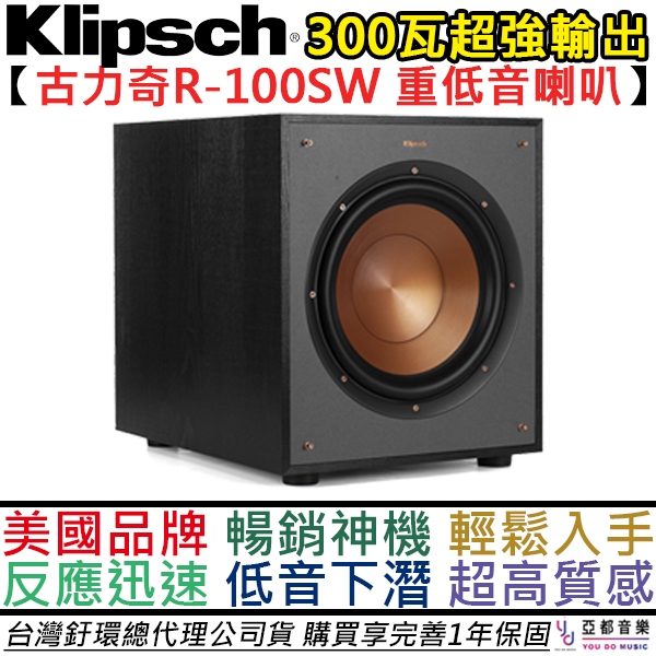 古力奇 Klipsch R-100SW Sub Woofer 10吋 重低音 劇院 音響 300瓦 公司貨