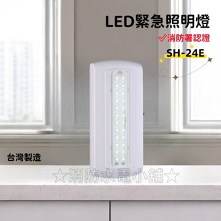 ★消防水電小舖★ ✅附發票 台薄製造 薄型LED*24顆緊急照明燈 SH-24E 消防署認證 18燈32燈36燈48燈