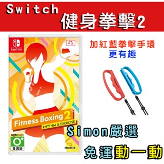 【Simon】免運新店現貨 NS Switch遊戲 健身拳擊2 節奏運動 減重拳擊 中文版 健身拳擊 體感拳擊 運動