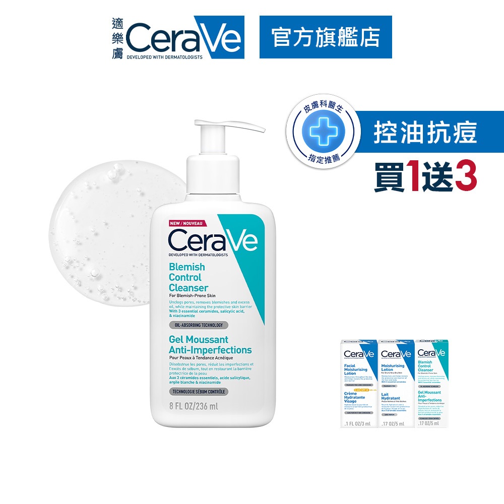 CeraVe適樂膚 淨膚白泥抗粉痘潔面露 236ml 調理油脂組 控油抗痘 官方旗艦店