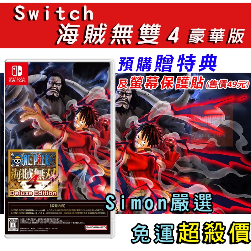 【Simon】免運現貨 新店可自取 任天堂 NS Switch  航海王 海賊無雙4 豪華版 中文版 含DLC 海賊王