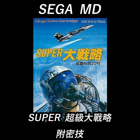 【經典懷舊遊戲】SEGA MD SUPER 超級大戰略 附密技 電腦 PC版
