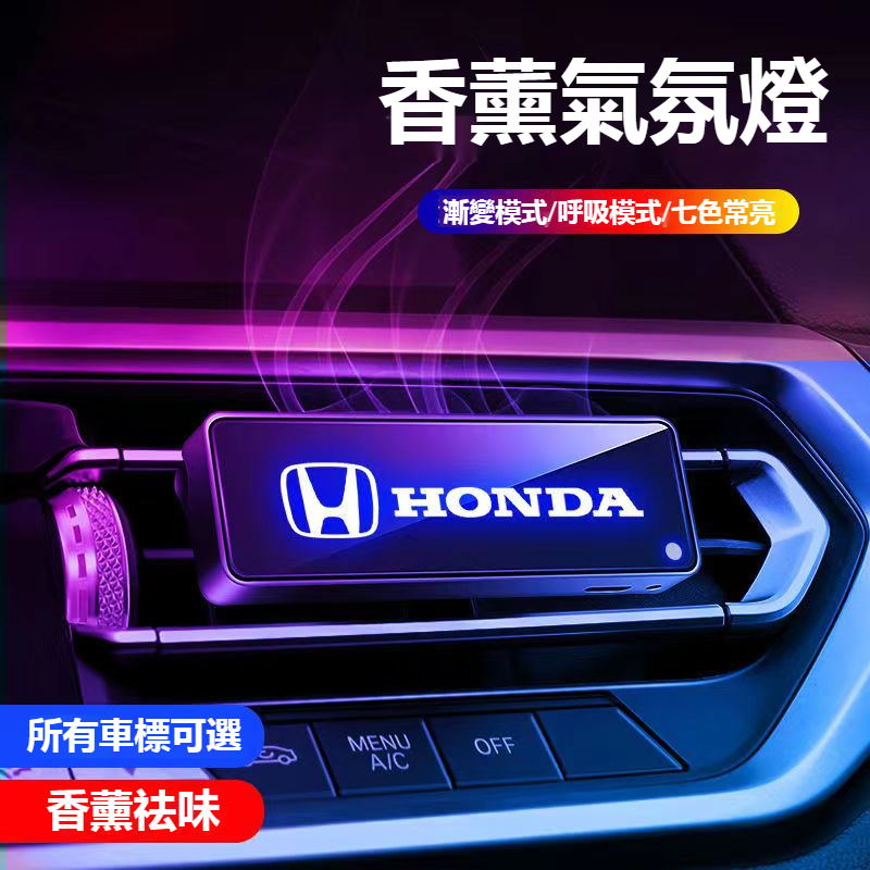 HONDA本田汽車光感智能香薰氛圍燈Accord HRV CRV CITY CIVIC8代雅閣出風口香薰氣氛燈 芳香净化