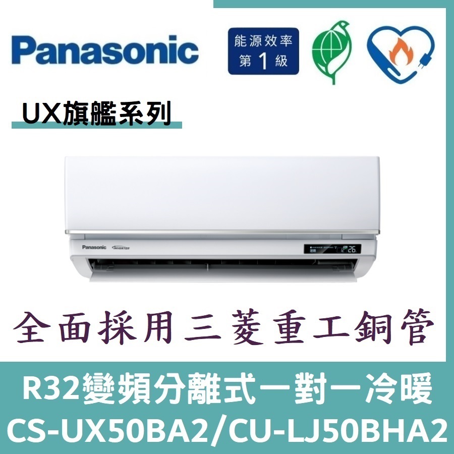 💕含標準安裝💕💞含好禮💞國際冷氣 旗艦系列R32變頻分離式 一對一冷暖 CS-UX50BA2/CU-LJ50BHA2