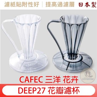 新品 CAFEC 三洋 花卉 27° DEEP27 花瓣濾杯 深層濾杯 Tritan 無毒材質 手沖咖啡濾 FDD-27