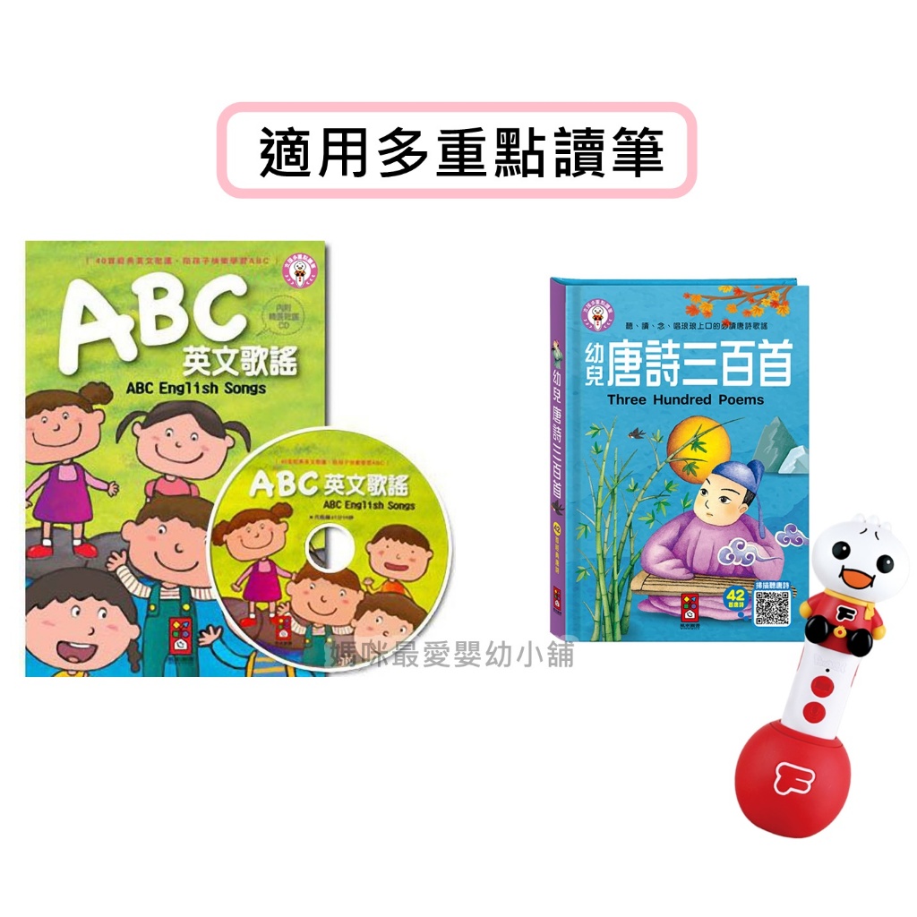 ✨現貨✨§媽咪最愛§《風車》ABC英文歌謠,幼兒唐詩三百首 多重點讀筆適用