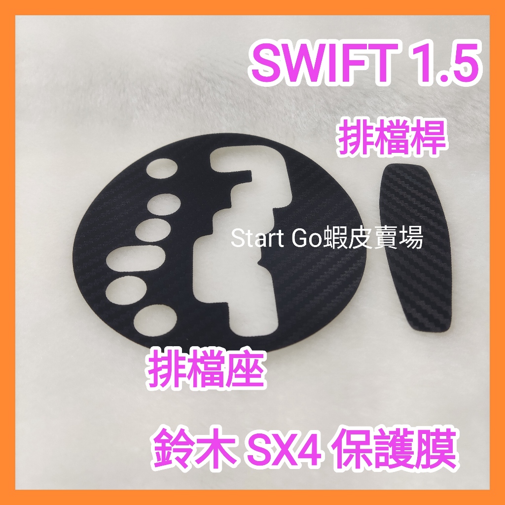 鈴木 SUZUKI 保護膜 SWIFT SX4 保護貼 排檔頭 排檔座 貼膜