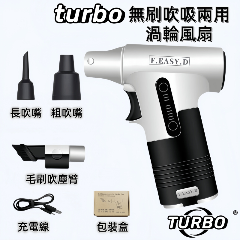 【TURBO】無刷暴力渦輪風扇 130000RPM 無級變速渦輪風扇 吹吸兩用手持鼓風機 渦輪吹塵槍 渦輪風扇