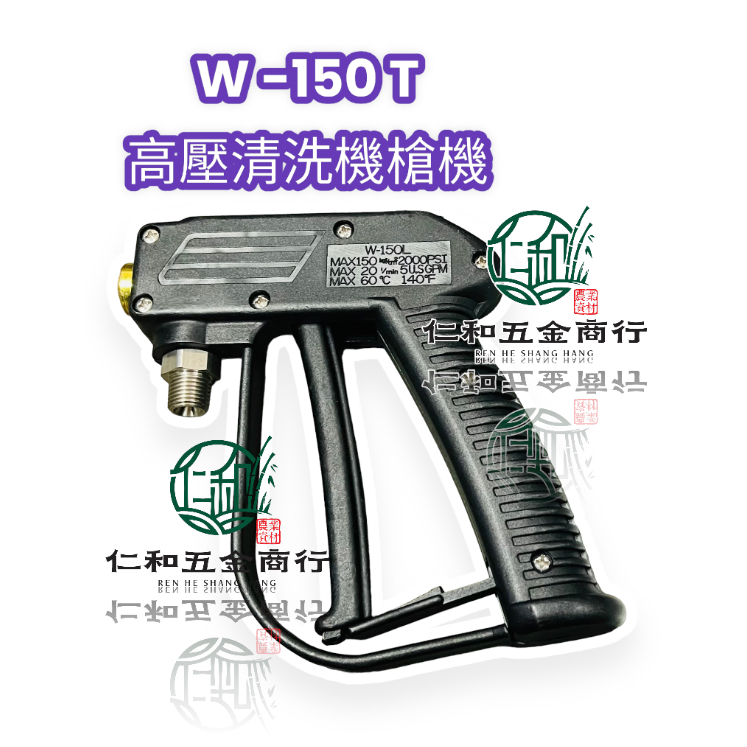 《仁和五金/農業資材》電子發票 高壓清洗機 噴槍握把 W150T/W200T/W350T2 客製化加裝噴 原廠噴槍 物理