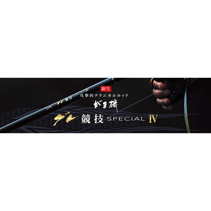 💢現貨💢GAMAKATSU 哭累競技 Special 4 代 磯釣竿 公司貨 現貨