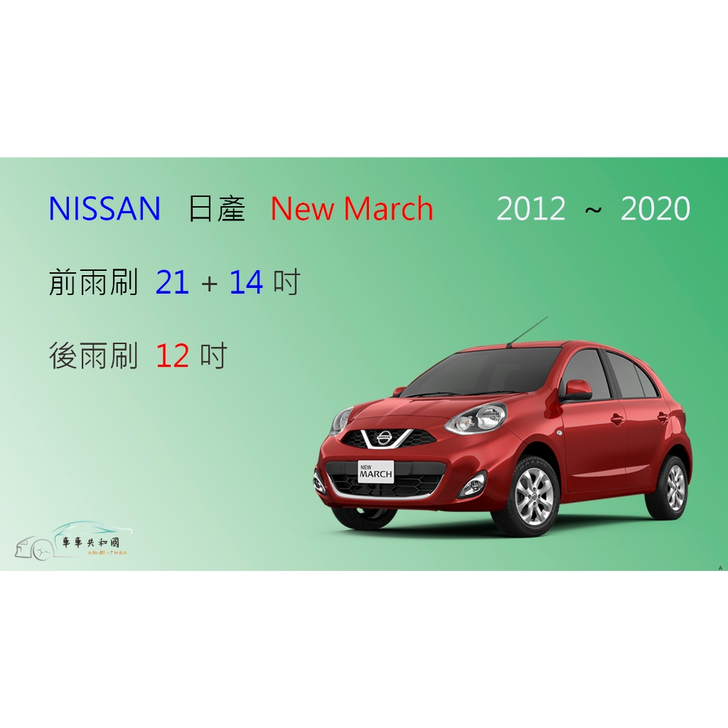 【車車共和國】NISSAN 日產 New March (K13) 矽膠雨刷 軟骨雨刷 前雨刷 後雨刷 雨刷錠