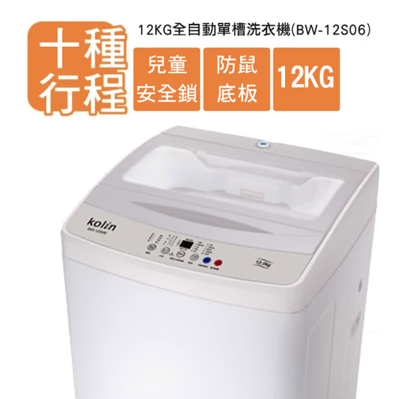《天天優惠》Kolin歌林 12公斤 單槽全自動定頻直立式洗衣機 BW-12S06
