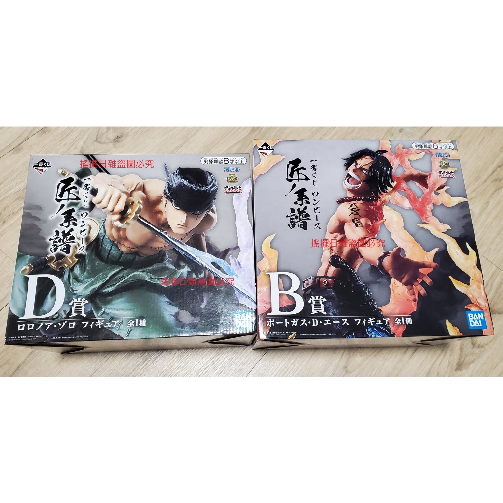 搖擺日雜 全新現貨 日版 金證 海賊王 ONE PIECE 一番賞 匠系譜 B賞 D賞 艾斯 索隆 公仔 景品