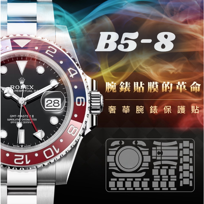 現貨直發 下單24內出貨後 B5-8勞力士 ROLEX 手錶膜 126710 126334 台灣製造 品質保證 貼膜口碑