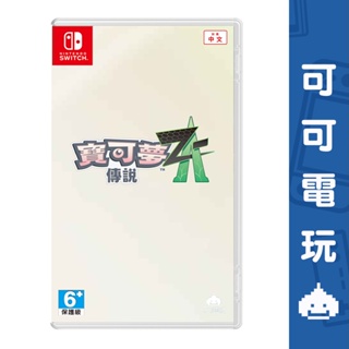 任天堂 Switch NS《寶可夢傳說 Z-A》中文版 2025年發售 精靈寶可夢 寶可夢 寶可夢ZA 預購 可可電玩