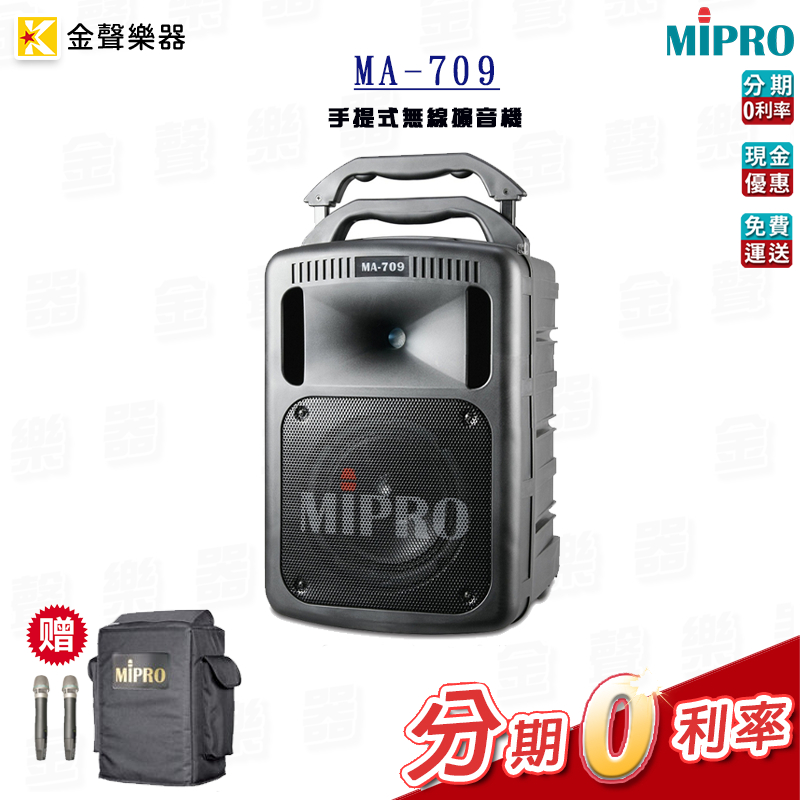 附攜行袋，麥克風 MIPRO MA-709 手提式擴音機 喇叭 公司貨 享保固 ma709【金聲樂器】