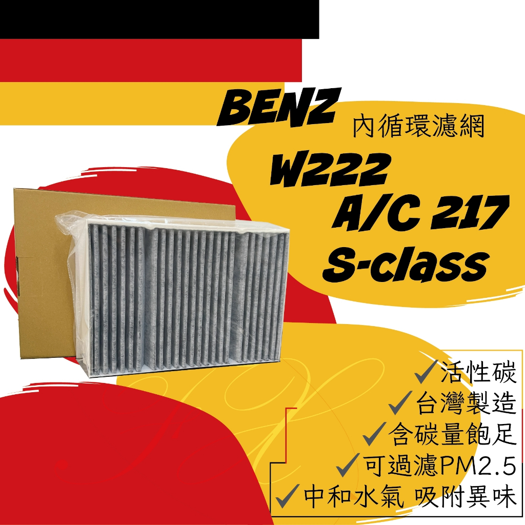 賓士 W222 A217 C217 X222 S350 S400 S500 S600 活性碳 冷氣濾網 空調濾網