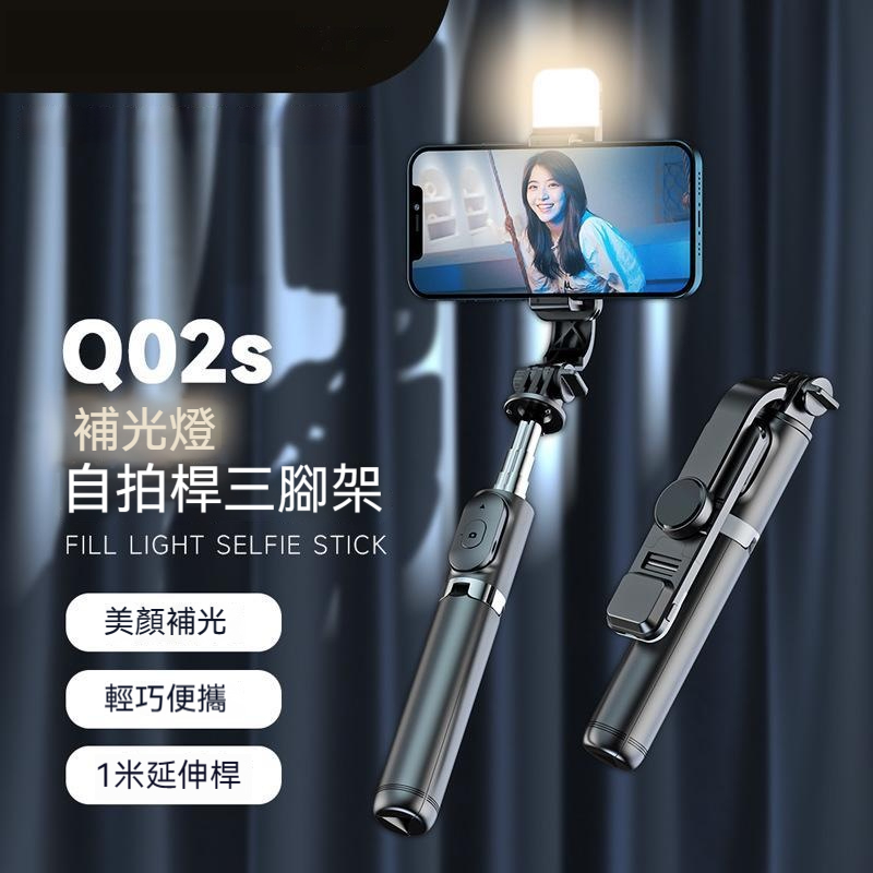 台灣出貨 藍芽自拍棒 補光自拍桿 Q02s七段伸縮補光自拍棒 自帶腳架 專業級LED補光燈 藍牙自拍棒 補光燈自拍棒