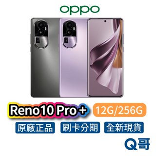 OPPO Reno10 Pro+ 12G/256G 全新 公司貨 原廠保固 6.7吋 智慧型 手機 銀灰 釉紫 長焦鏡頭