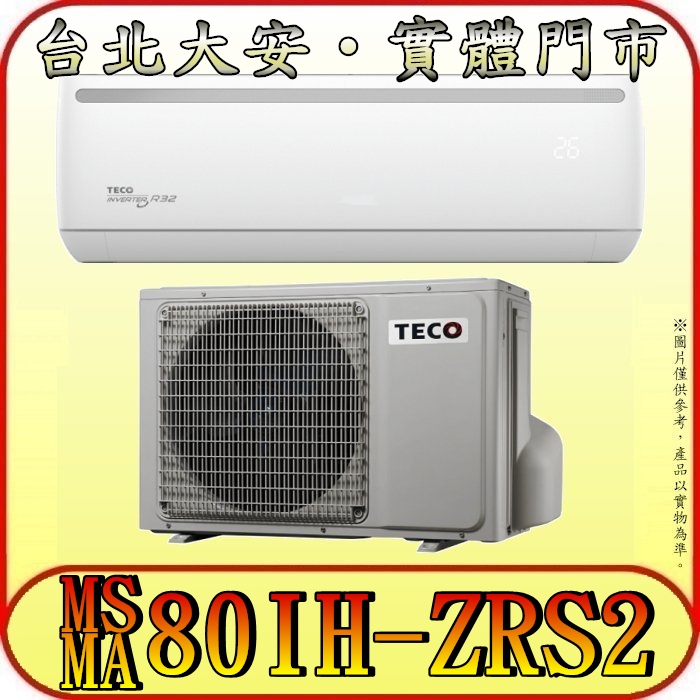 《三禾影》TECO 東元 MS80IH-ZRS2/MA80IH-ZRS2 一對一 專案機型 冷暖變頻分離式冷氣