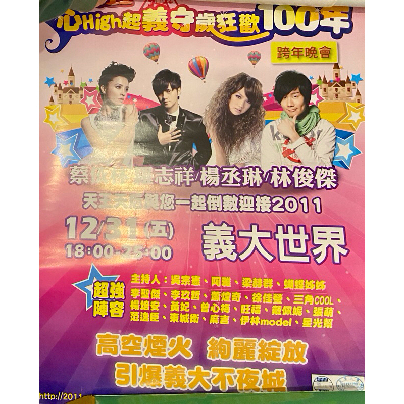 蔡依林 楊丞琳 林俊傑 羅志祥 義大世界 跨年 演唱會 宣傳海報