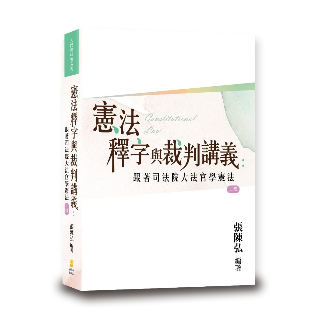 [新學林~書本熊](113/02)憲法釋字與裁判講義：跟著司法院大法官學憲法 二版2024 張陳弘 9789865264659&lt;書本熊書屋&gt;