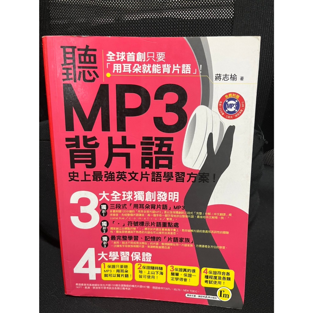 聽MP3背英語史上最強英文片語學習方案(無CD)